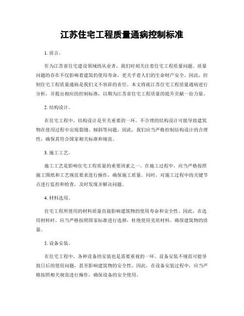 江苏住宅工程质量通病控制标准