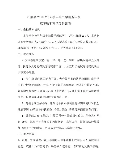 2018-2019学年五年级数学期末成绩分析报告
