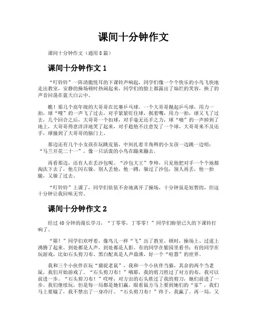 课间十分钟作文