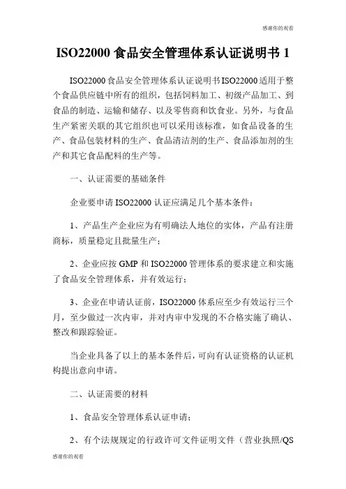 食品安全管理体系认证说明书.doc