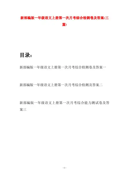 新部编版一年级语文上册第一次月考综合检测卷及答案(三套)