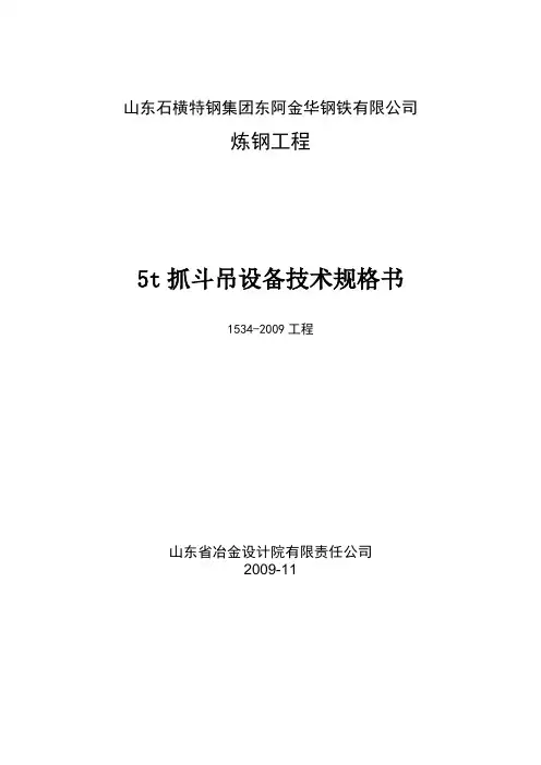 5t抓斗重机技术规格书