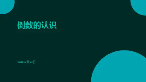 倒数的认识