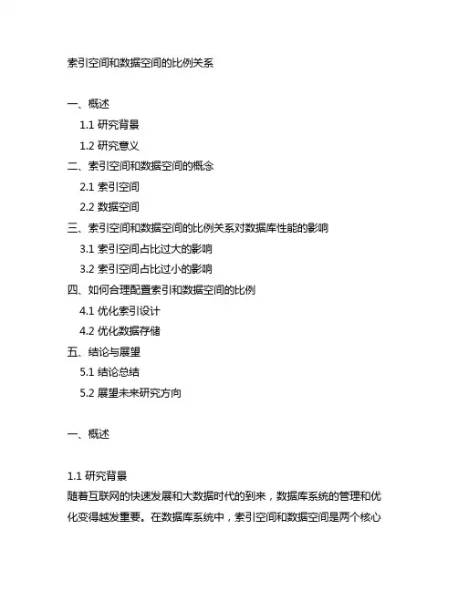 索引空间 和数据空间的比例关系