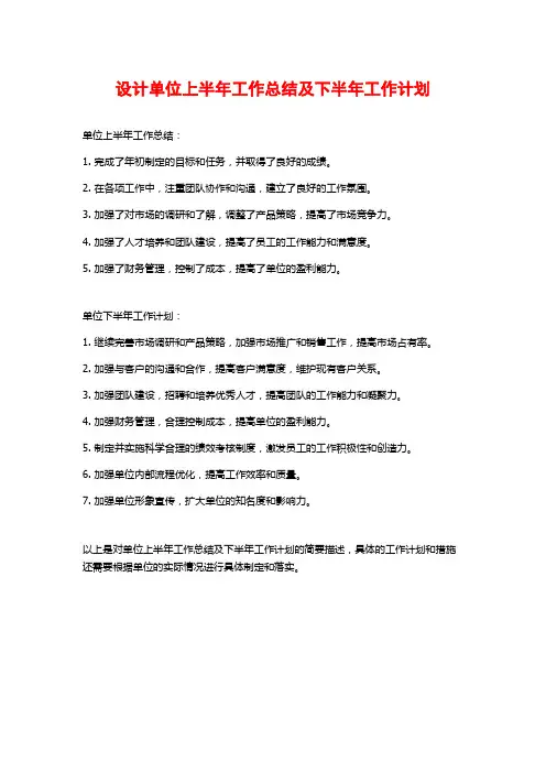 设计单位上半年工作总结及下半年工作计划