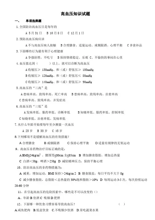 高血压健康知识试题(附答案)