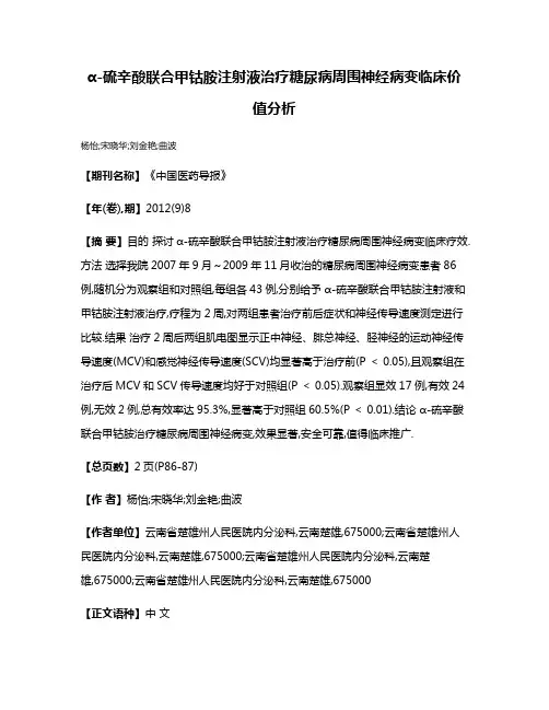 α-硫辛酸联合甲钴胺注射液治疗糖尿病周围神经病变临床价值分析