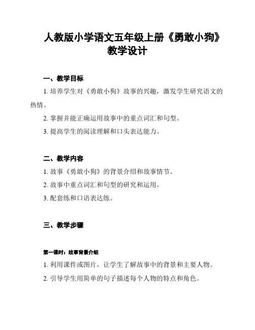 人教版小学语文五年级上册《勇敢小狗》教学设计