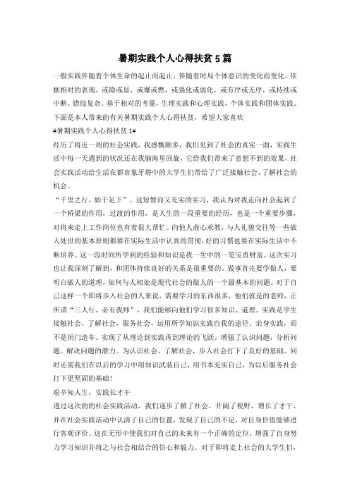 暑期实践个人心得扶贫5篇