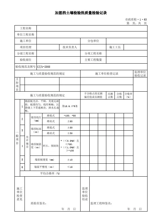 63、加筋挡土墙检验批质量检验记录 Microsoft Excel 工作表