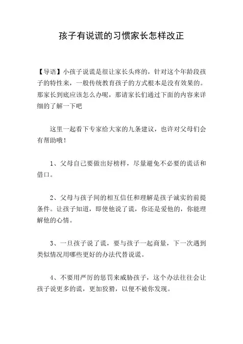 孩子有说谎的习惯家长怎样改正