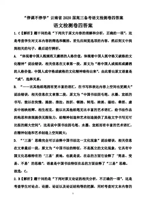 “停课不停学”云南省2020届高三备考语文检测卷四答案(8页)