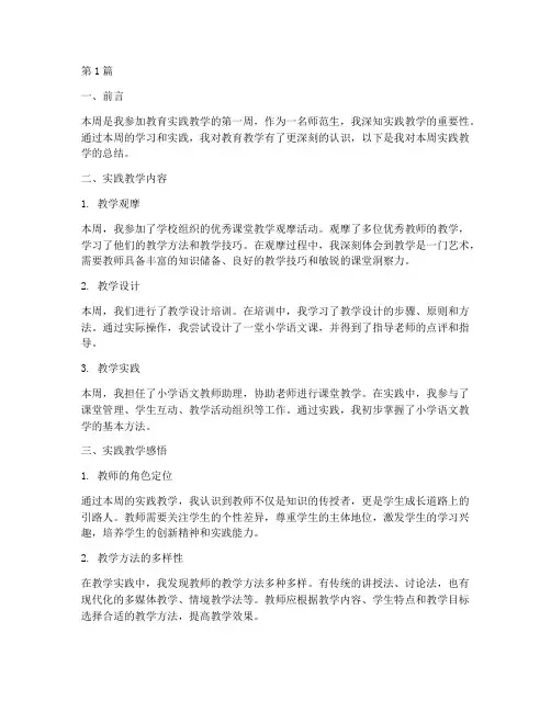 教育实践教学周记(3篇)