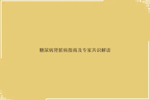 糖尿病肾脏病指南及专家共识解读【共49张PPT】