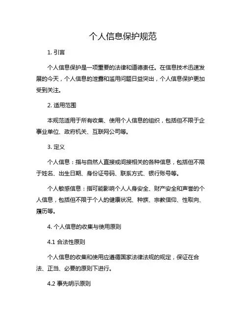 个人信息保护规范