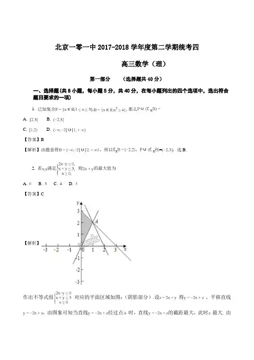 2018届北京市北京101中学3月份高三理零模试卷(解析版)