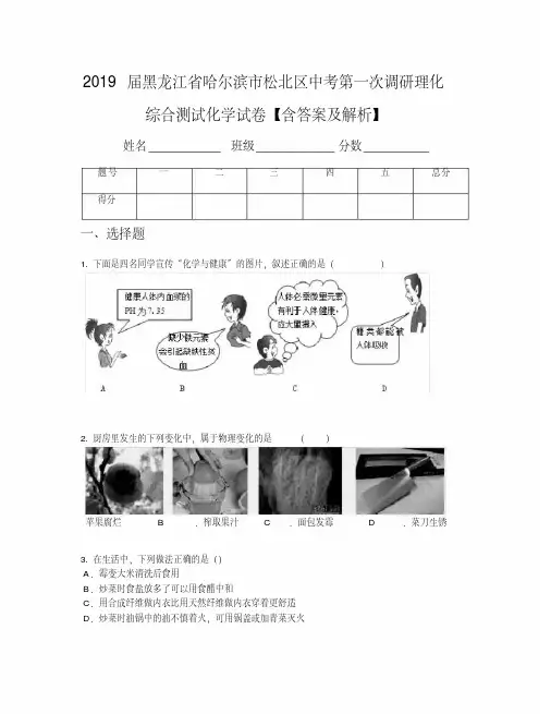 2019届黑龙江省哈尔滨市松北区中考第一次调研理化综合测试化学试卷【含答案及解析】
