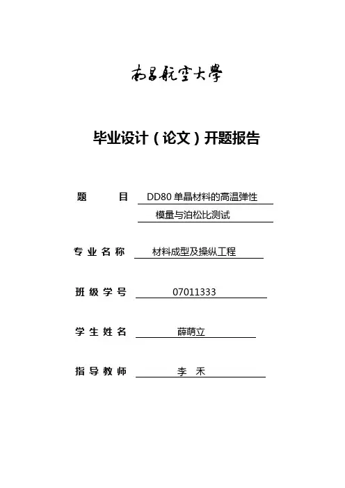 毕业设计DD80单晶材料的高温弹性模量与泊松比测试