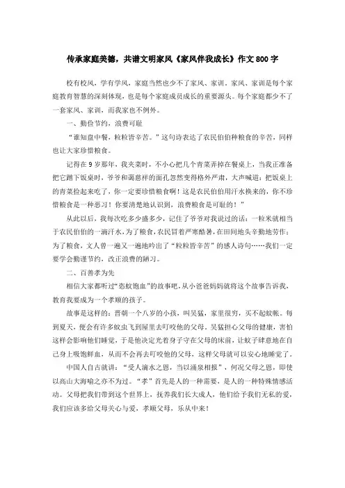 传承家庭美德,共谱文明家风《家风伴我成长》作文800字