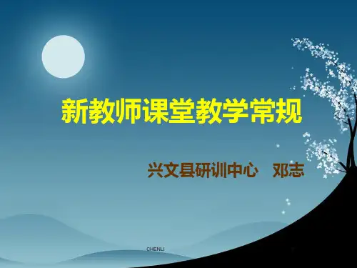 新教师课堂教学常规PPT课件