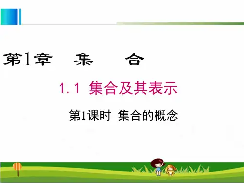 1.1.1集合的概念