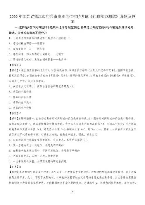 2020年江苏省镇江市句容市事业单位招聘考试《行政能力测试》真题及答案
