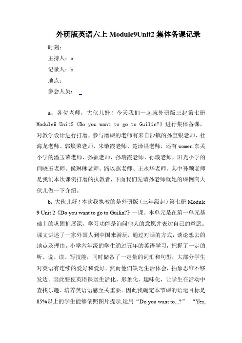 外研版英语六上Module9Unit2集体备课记录