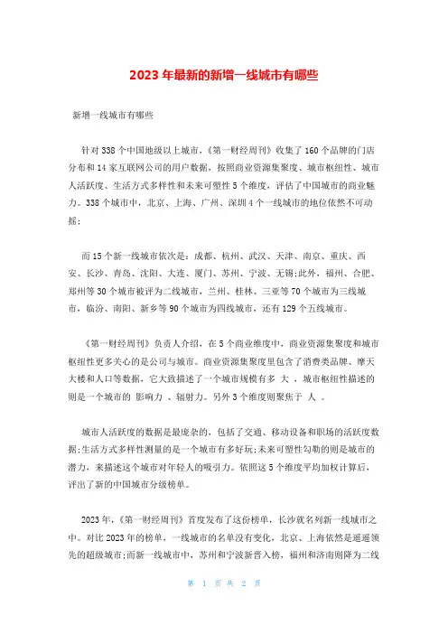 2023年最新的新增一线城市有哪些