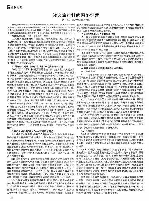 浅谈旅行社的网络经营