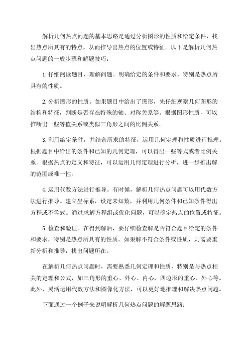 专题09解析几何热点问题-2024年高考数学六大题解满分解题技巧秘籍