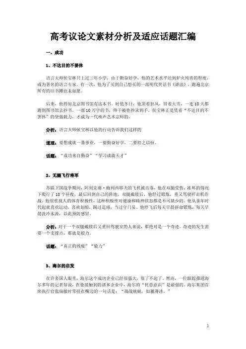 高考议论文素材分析及适应话题汇编