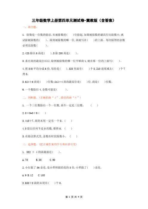 三年级数学上册第四单元测试卷-冀教版(含答案)