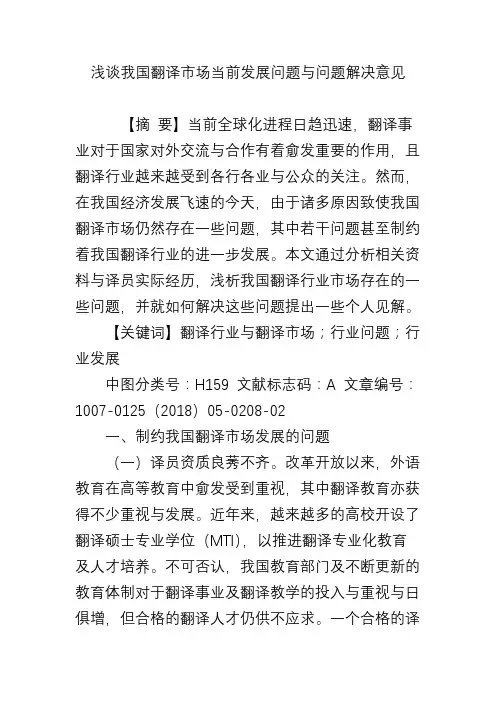 浅谈我国翻译市场当前发展问题与问题解决意见