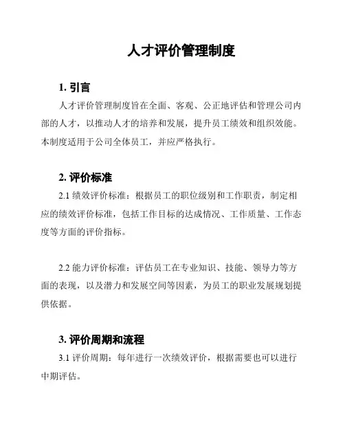 人才评价管理制度