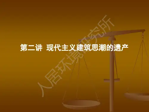 大连理工大学建筑与艺术学院 环境行为理论 第2讲 现代主义建筑思潮的遗产(研究生课程)