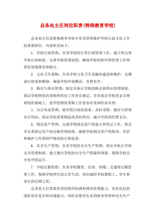 总务处主任岗位职责(特殊教育学校)