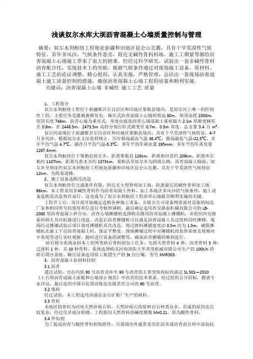 浅谈奴尔水库大坝沥青混凝土心墙质量控制与管理