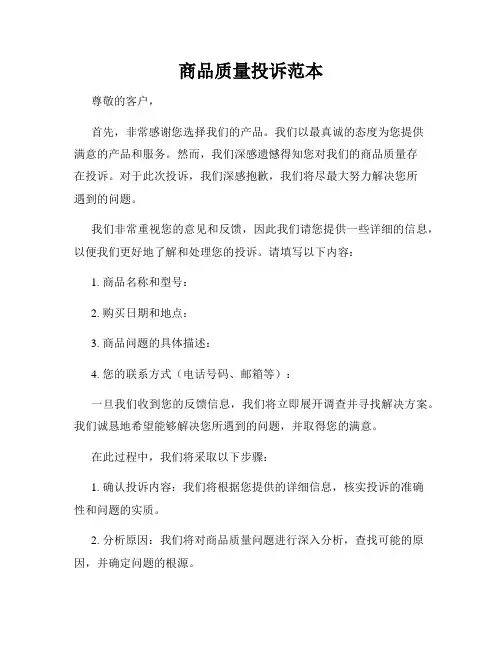 商品质量投诉范本