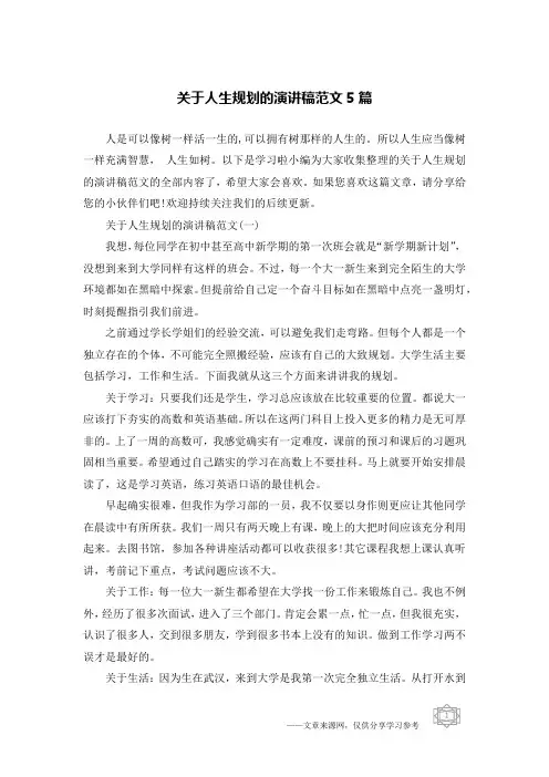 关于人生规划的演讲稿范文5篇