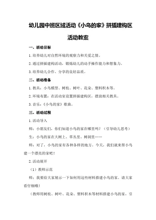 幼儿园中班区域活动《小鸟的家》拼插建构区活动教案