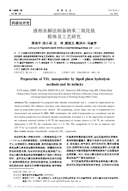 液相水解法制备纳米二氧化钛粉体及工艺研究