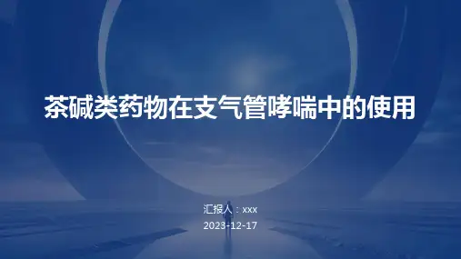 茶碱类药物在支气管哮喘中的使用ppt课件