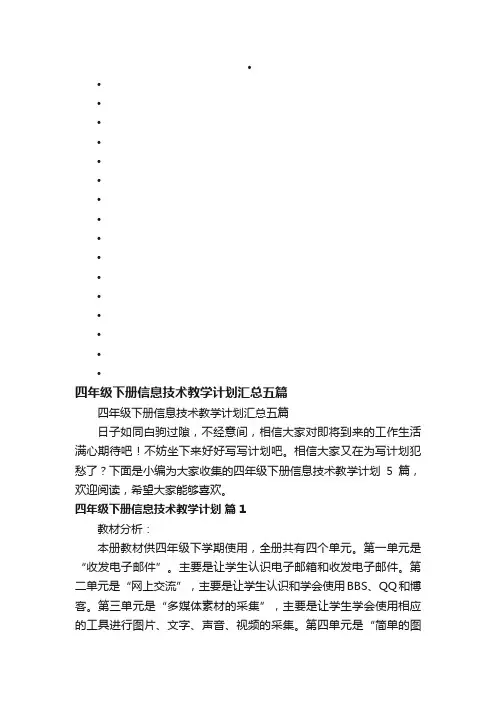 四年级下册信息技术教学计划汇总五篇