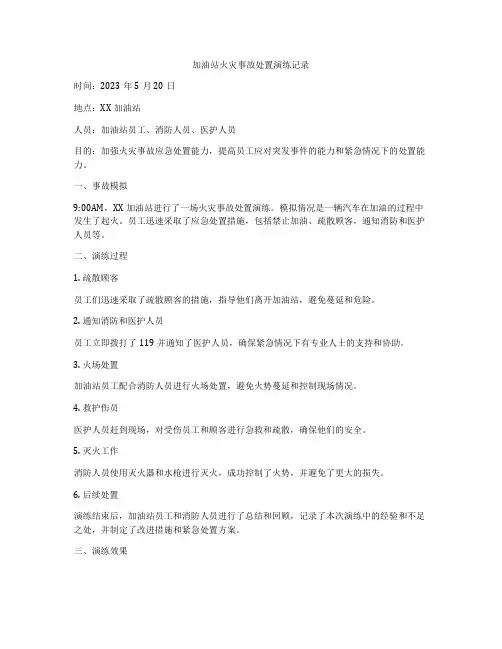 加油站火灾事故处置演练记录