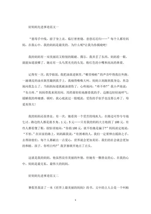 妈妈的先进事迹五篇800字(精选)