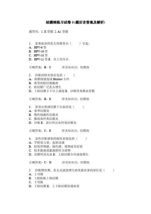结膜病练习试卷4(题后含答案及解析)