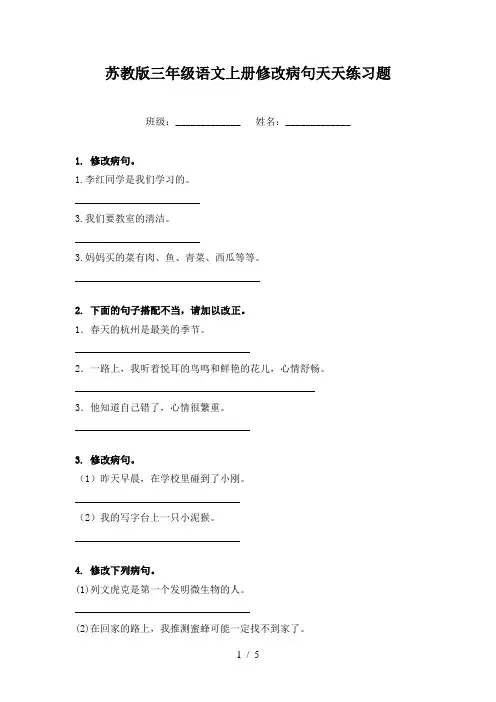 苏教版三年级语文上册修改病句天天练习题