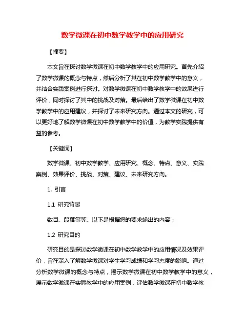 数学微课在初中数学教学中的应用研究