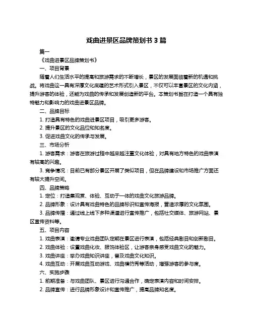 戏曲进景区品牌策划书3篇
