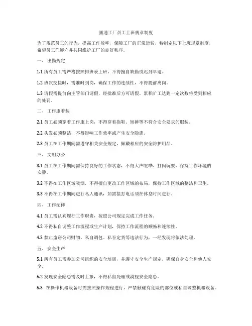 圆通工厂员工上班规章制度